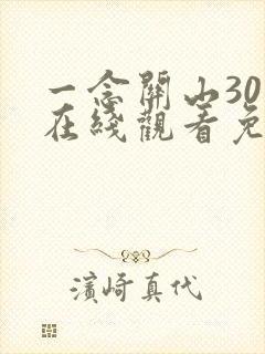 一念关山30集在线观看免费