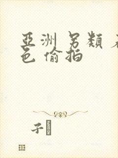 亚洲 另类 春色 偷拍