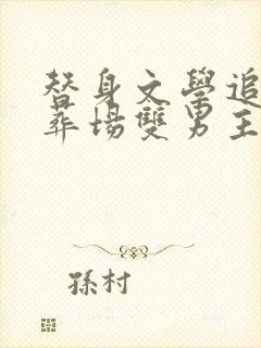 替身文学追妻火葬场双男主