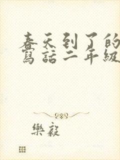 春天到了的看图写话二年级下册