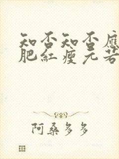 知否知否应是绿肥红瘦元若娶了谁