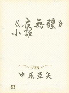 《夜无疆》原著小说