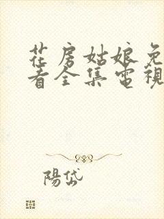 花房姑娘免费观看全集电视剧高清播放