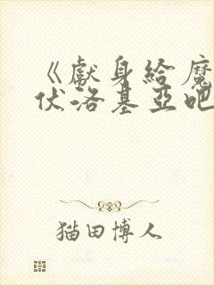 《献身给魔王伊伏洛基亚吧》