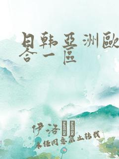 日韩亚洲欧美综合一区