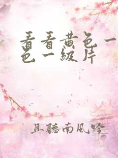 看看黄色一级黄色一级片