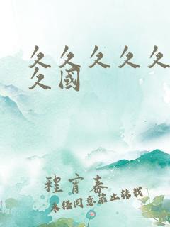 久久久久久久久久国