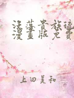 没落贵族琉璃川漫画版免费