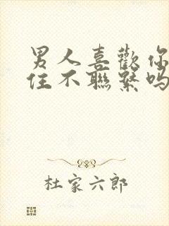 男人喜欢你会忍住不联系吗