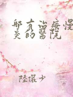 哪有治疗慢性胃炎的医院