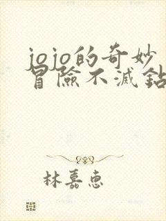 jojo的奇妙冒险不灭钻石在线免费观看