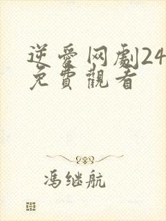 逆爱网剧24集免费观看