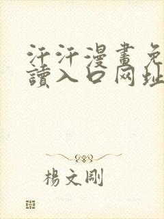 汗汗漫画免费阅读入口网址