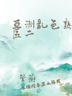 亚洲乱色熟女一区二