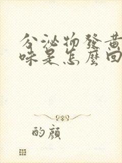 分泌物发黄有臭味是怎么回事