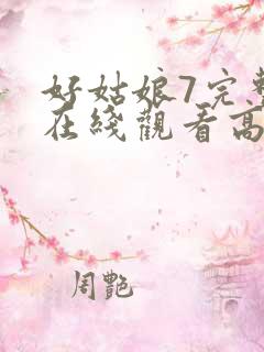 好姑娘7完整版在线观看高清