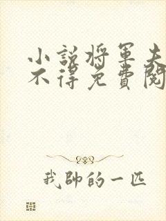 小说将军夫人惹不得免费阅读