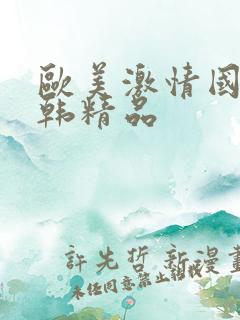 欧美激情国产日韩精品