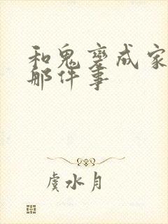 和鬼变成家人的那件事