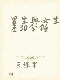 男生与女生差差差30分钟