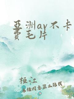 亚洲av不卡免费毛片