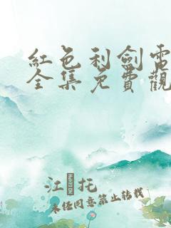 红色利剑电视剧全集免费观看