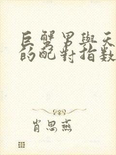 巨蟹男与天秤女的配对指数