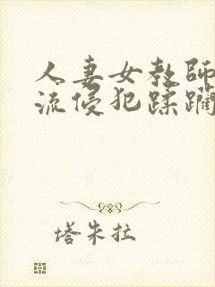 人妻女教师披轮流侵犯蹂躏