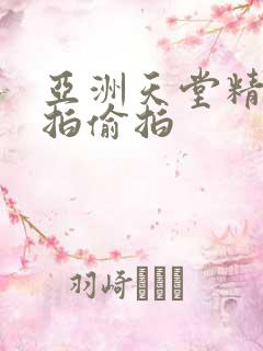 亚洲天堂精品自拍偷拍