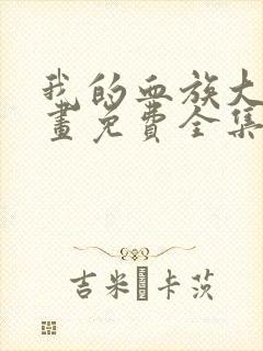 我的血族大人漫画免费全集