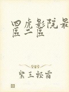 四虎影院最新一区二区
