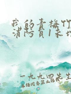 我的青梅竹马是消防员1未增删版