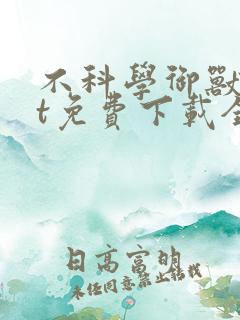 不科学御兽txt免费下载全本