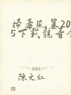 扫毒风暴2025下载观看全集