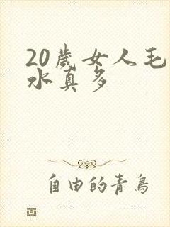 20岁女人毛片水真多