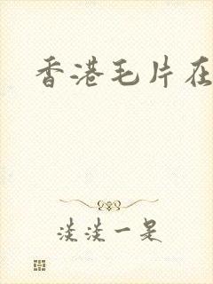 香港毛片在线
