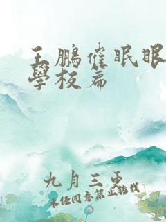 王鹏催眠眼镜之学校篇