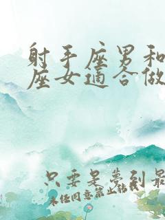 射手座男和白羊座女适合做夫妻吗