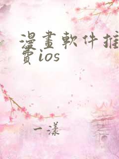 漫画软件推荐免费ios