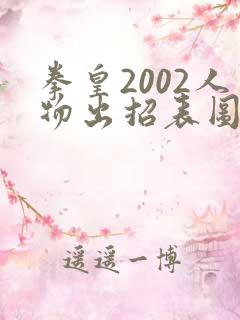 拳皇2002人物出招表图片