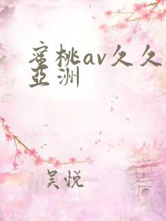 蜜桃av久久久亚洲