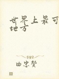 世界上最可怕的地方