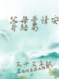 父母爱情安杰哥哥结局