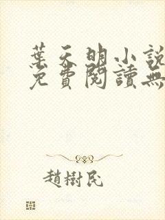 叶天明小说全文免费阅读无弹窗最新章节