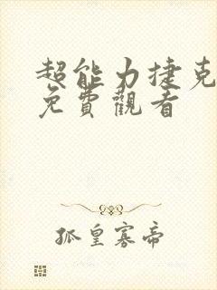 超能力捷克街头免费观看