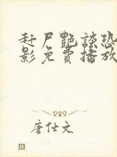 赶尸艳谈恐怖电影免费播放在线