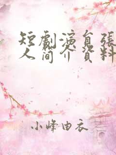 短剧演员张旋个人简介资料