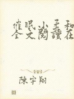 催眠小柔和高达全文阅读在线