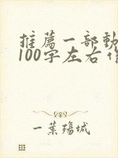 推荐一部动画片100字左右作文