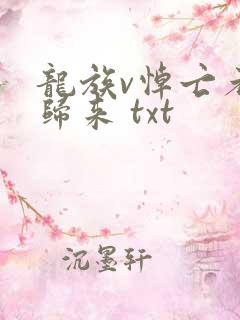 龙族v悼亡者的归来 txt